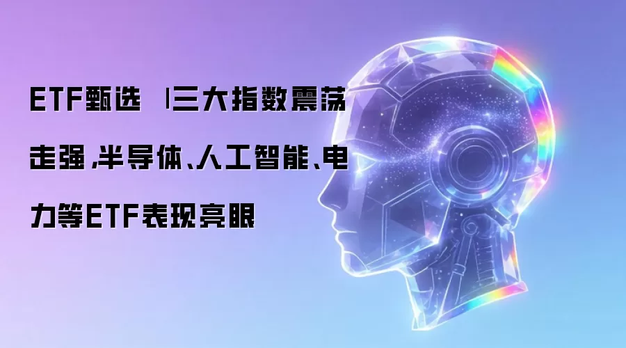 ETF甄选 