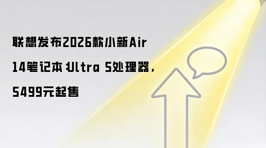 联想发布2026款小新Air 14笔记本：Ultra 5处理器，5499元起售
