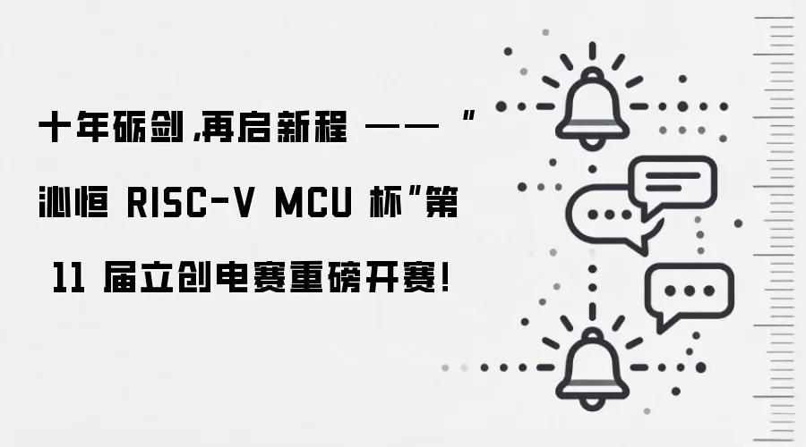 十年砺剑，再启新程 ——“沁恒 RISC-V MCU 杯”第 11 届立创电赛重磅开赛！