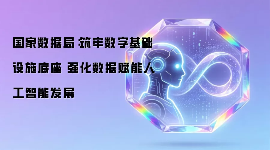国家数据局:筑牢数字基础设施底座 强化数据赋能人工智能发展