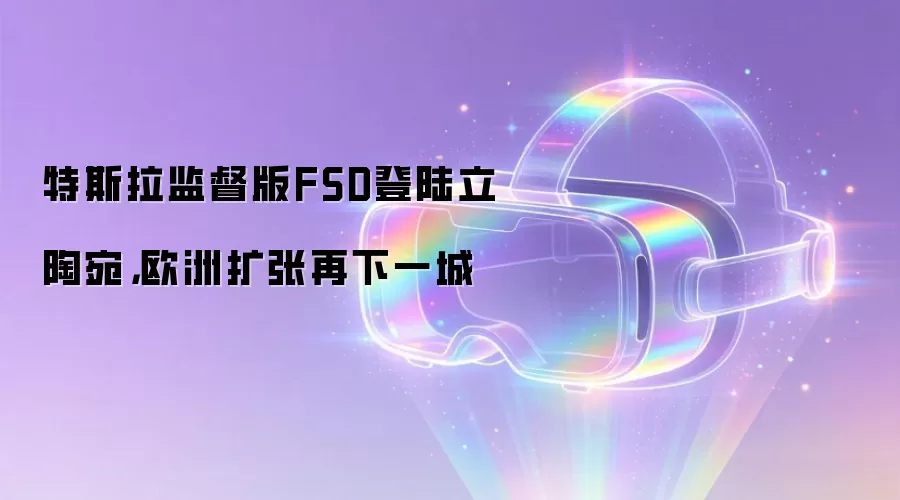 特斯拉监督版FSD登陆立陶宛，欧洲扩张再下一城
