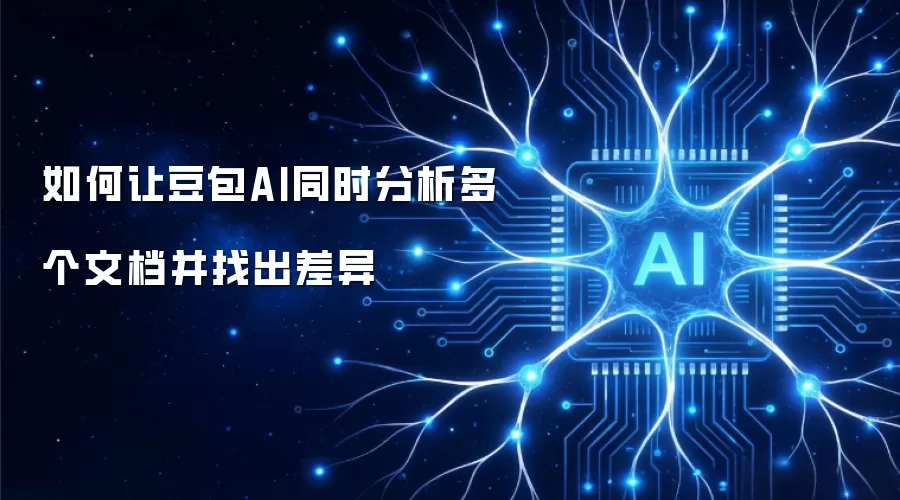 如何让豆包AI同时分析多个文档并找出差异