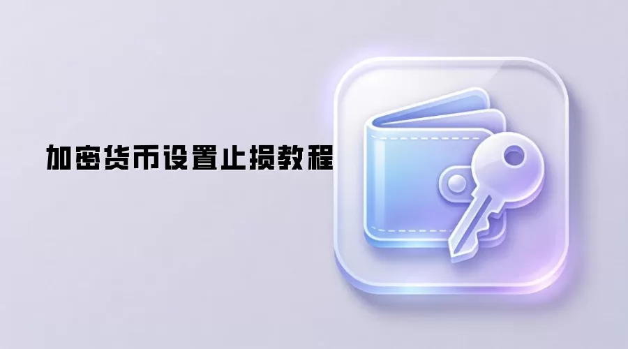 加密货币设置止损教程