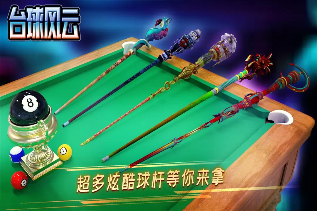 台球风云好玩吗 台球风云玩法简介