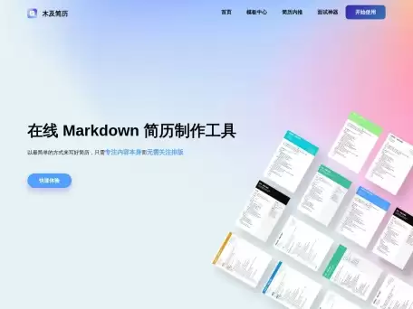 木及简历-利用Markdown的形式提供在线简历服务
