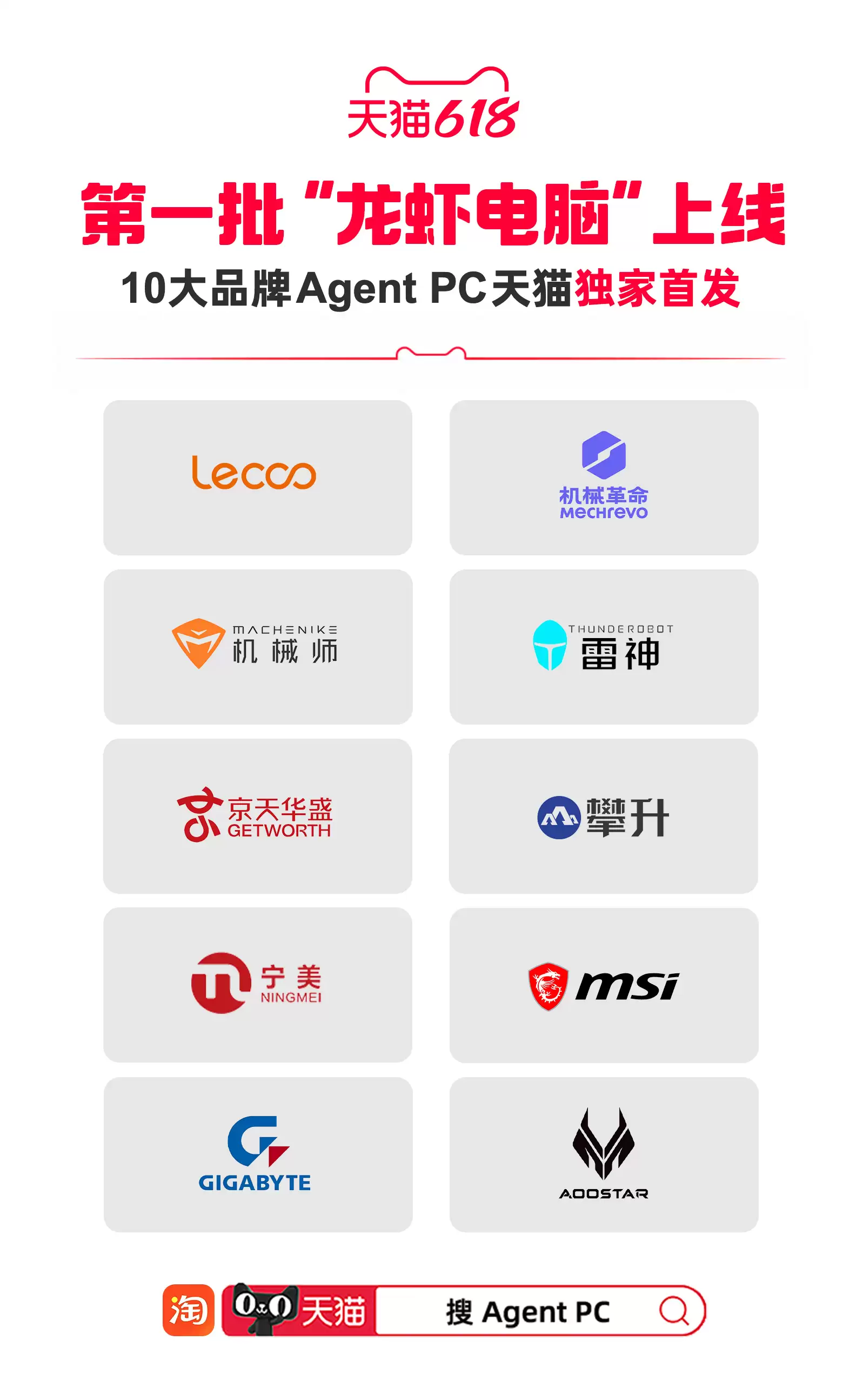 首批“养虾”AI电脑上线天猫618：10余品牌Agent PC集中亮相