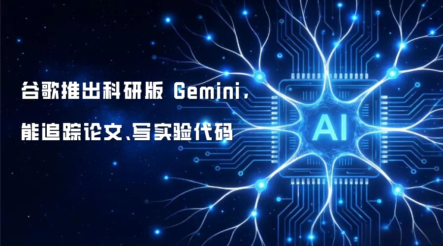 谷歌推出科研版 Gemini，能追踪论文、写实验代码