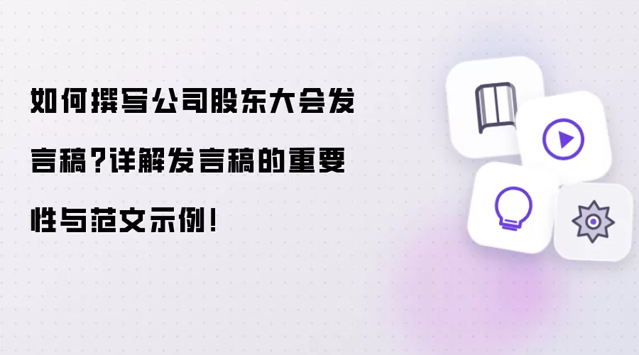 如何撰写公司股东大会发言稿？详解发言稿的重要性与范文示例！