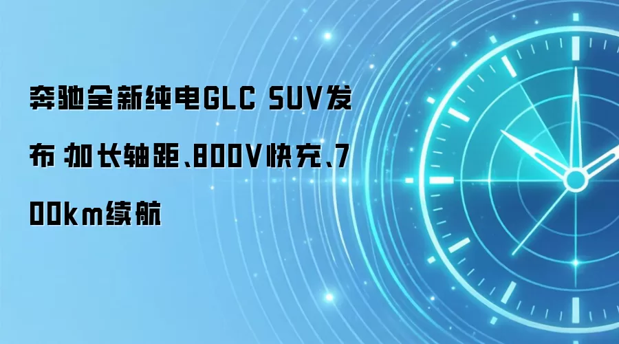 奔驰全新纯电GLC SUV发布：加长轴距、800V快充、700km续航