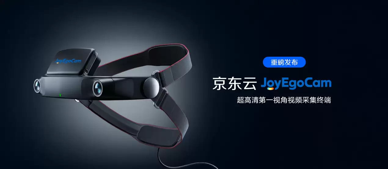 打造全球领先“具身智能超级供应链”,京东发布行业首个具身数据全链路基础设施