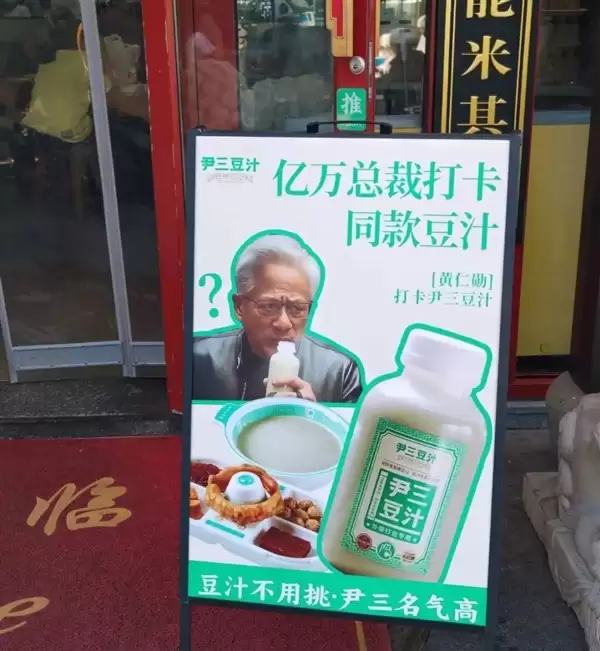 黄仁勋喝豆汁喝出痛苦面具!商家火速上线大佬同款豆汁:网友扎堆购买