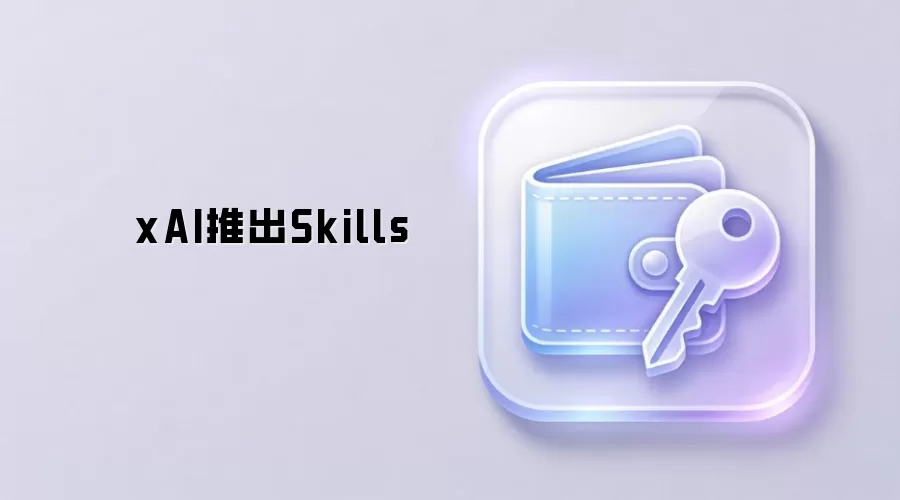 xAI推出Skills