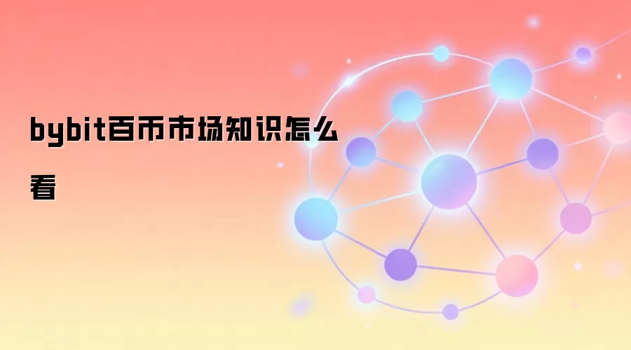 bybit百币市场知识怎么看