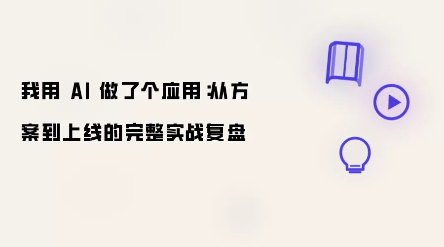 我用 AI 做了个应用：从方案到上线的完整实战复盘