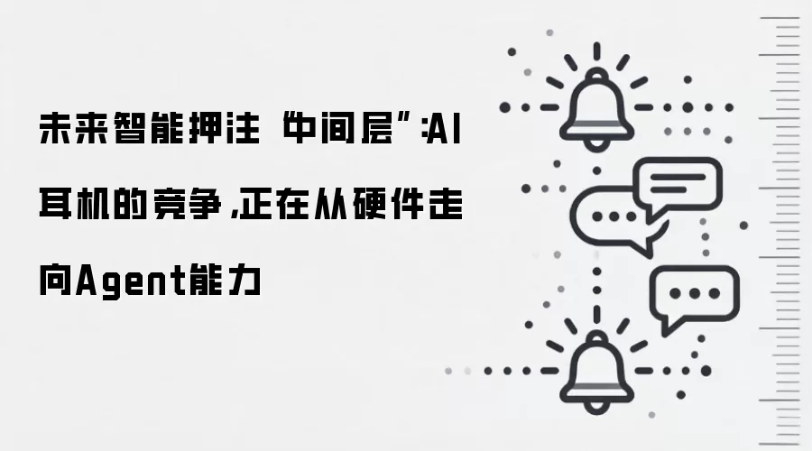未来智能押注“中间层”：AI耳机的竞争，正在从硬件走向Agent能力