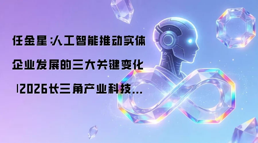 任金星：人工智能推动实体企业发展的三大关键变化 