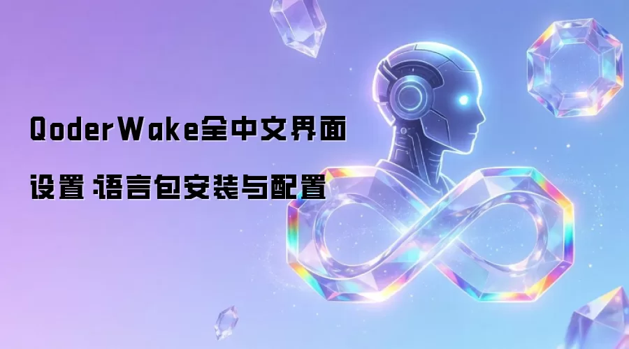 QoderWake全中文界面设置：语言包安装与配置
