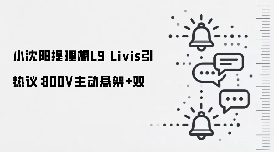 小沈阳提理想L9 Livis引热议：800V主动悬架+双