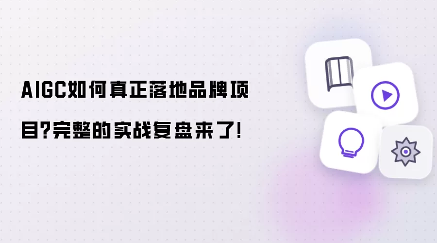AIGC如何真正落地品牌项目?完整的实战复盘来了!