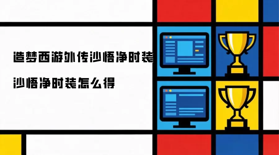 造梦西游外传沙悟净时装 沙悟净时装怎么得