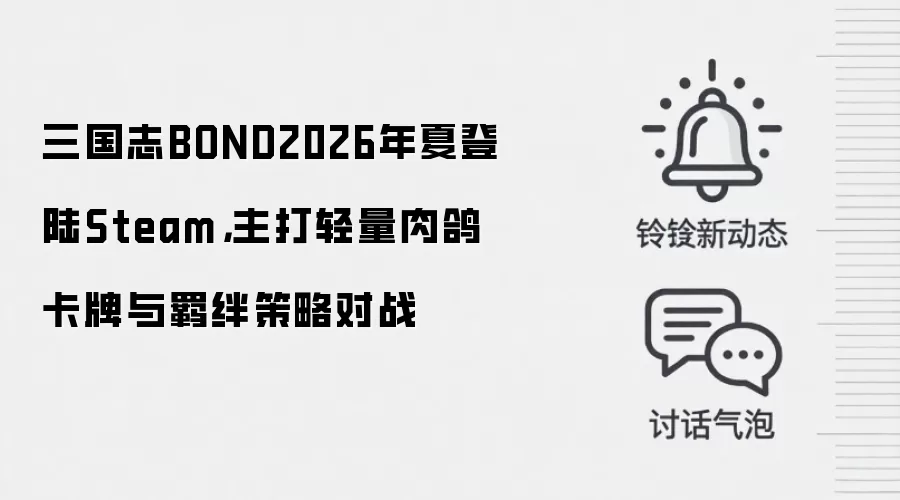 三国志BOND2026年夏登陆Steam，主打轻量肉鸽卡牌与羁绊策略对战