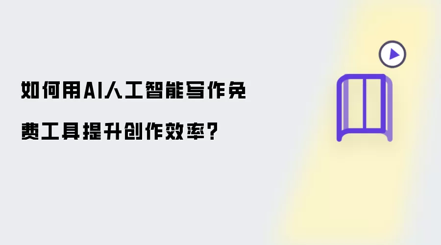 如何用AI人工智能写作免费工具提升创作效率？