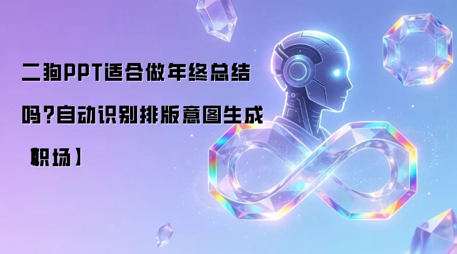 二狗PPT适合做年终总结吗?自动识别排版意图生成【职场】