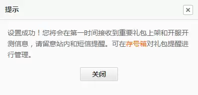 礼包上架提醒设置示意图