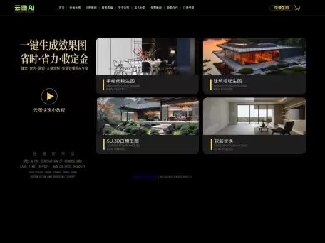 云图AI-室内/建筑/景观/展厅等设计师Ai绘图平台