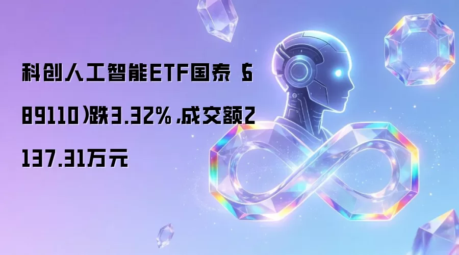 科创人工智能ETF国泰(589110)跌3.32%,成交额2137.31万元