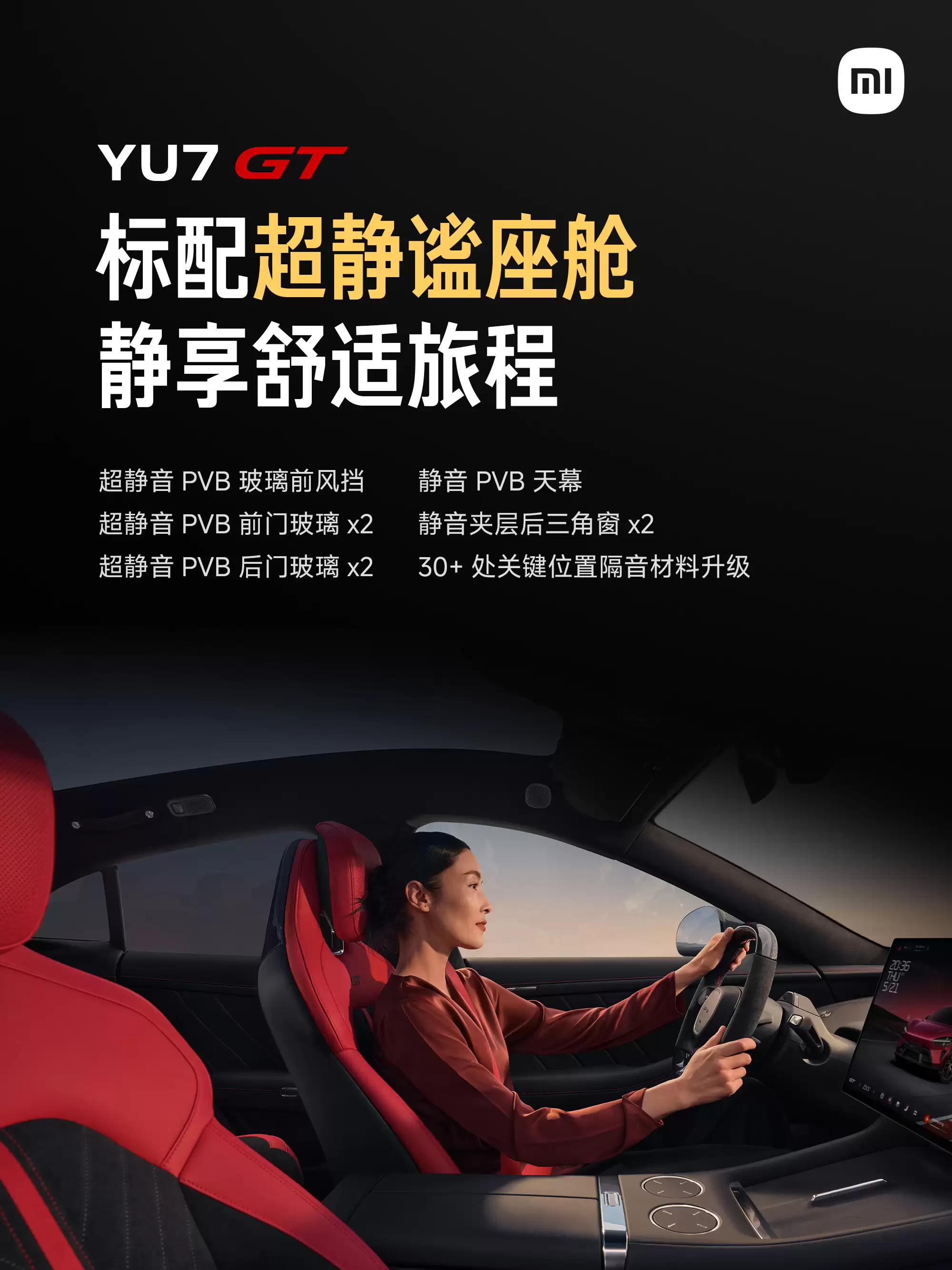 小米汽车：YU7 GT标配全车四座按摩、智能调光天幕、超静谧座舱