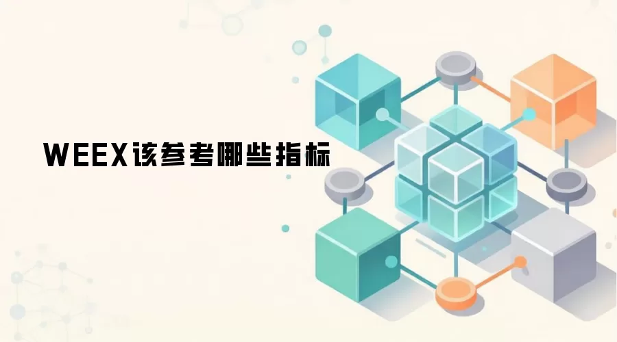 WEEX该参考哪些指标