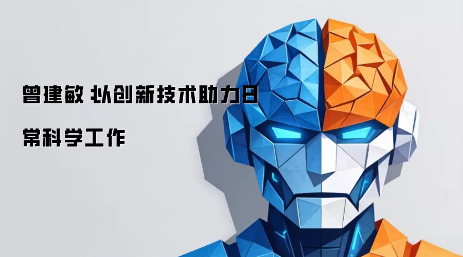 曾建敏:以创新技术助力日常科学工作
