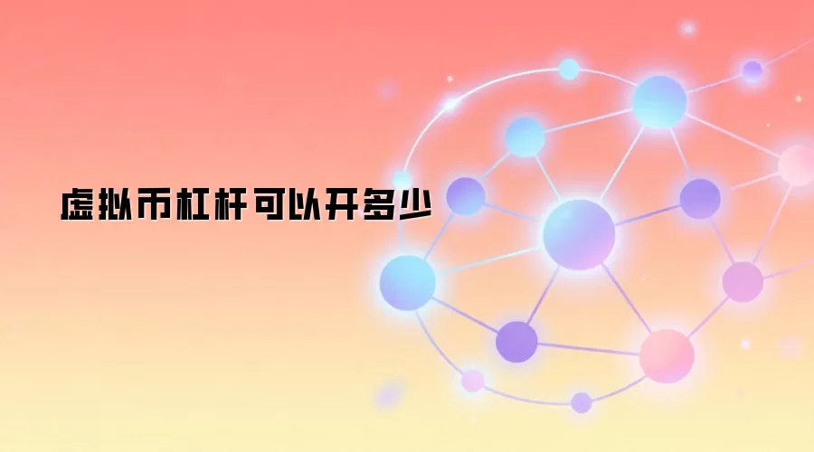 虚拟币杠杆可以开多少