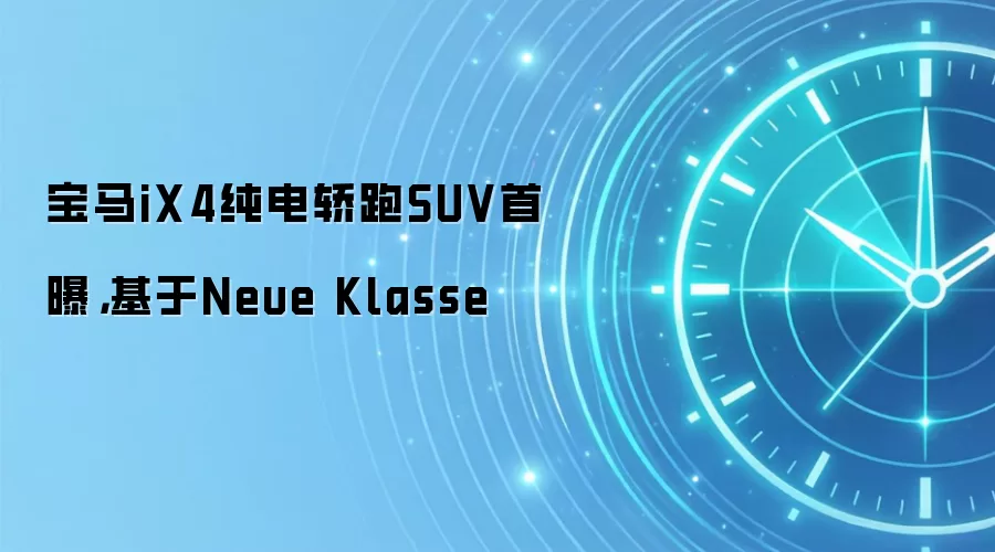 宝马iX4纯电轿跑SUV首曝,基于Neue Klasse