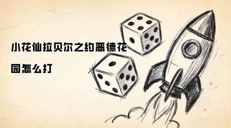小花仙拉贝尔之约恶德花园怎么打