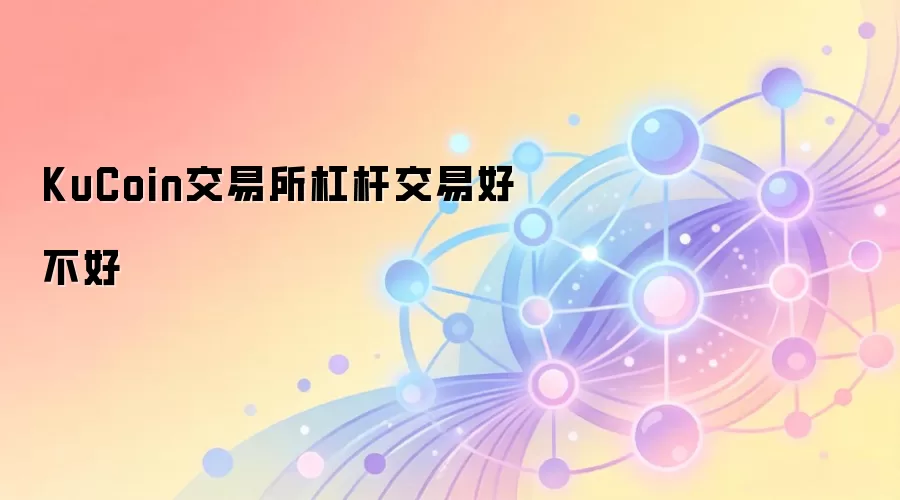 KuCoin交易所杠杆交易好不好