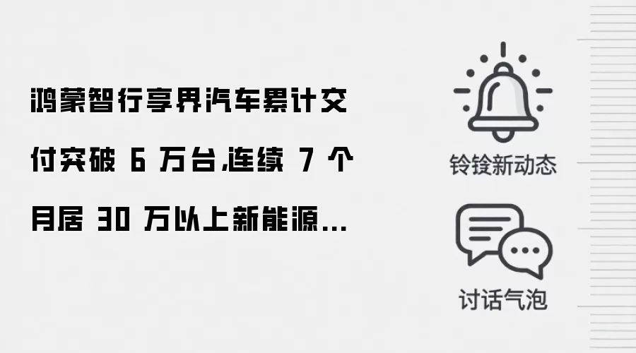鸿蒙智行享界汽车累计交付突破 6 万台,连续 7 个月居 30 万以上新能源轿车销量冠军