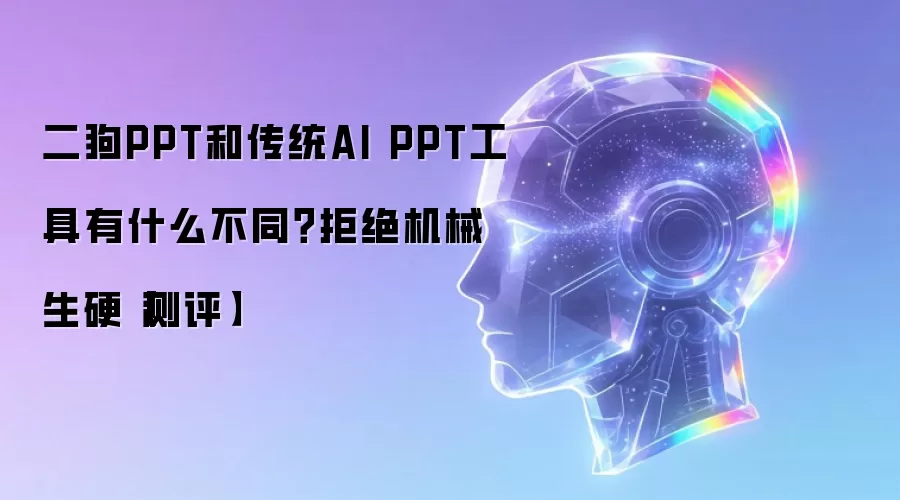 二狗PPT和传统AI PPT工具有什么不同？拒绝机械生硬【测评】