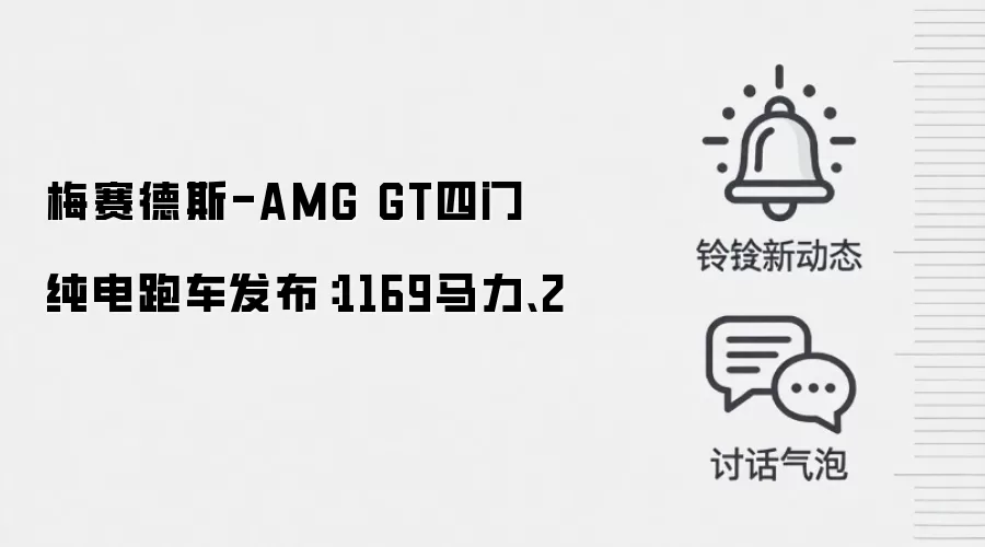 梅赛德斯-AMG GT四门纯电跑车发布：1169马力、2