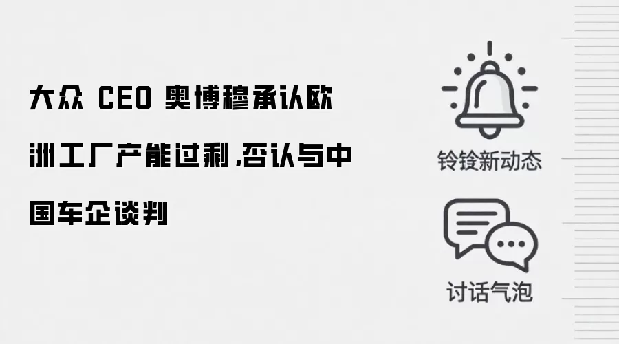 大众 CEO 奥博穆承认欧洲工厂产能过剩，否认与中国车企谈判