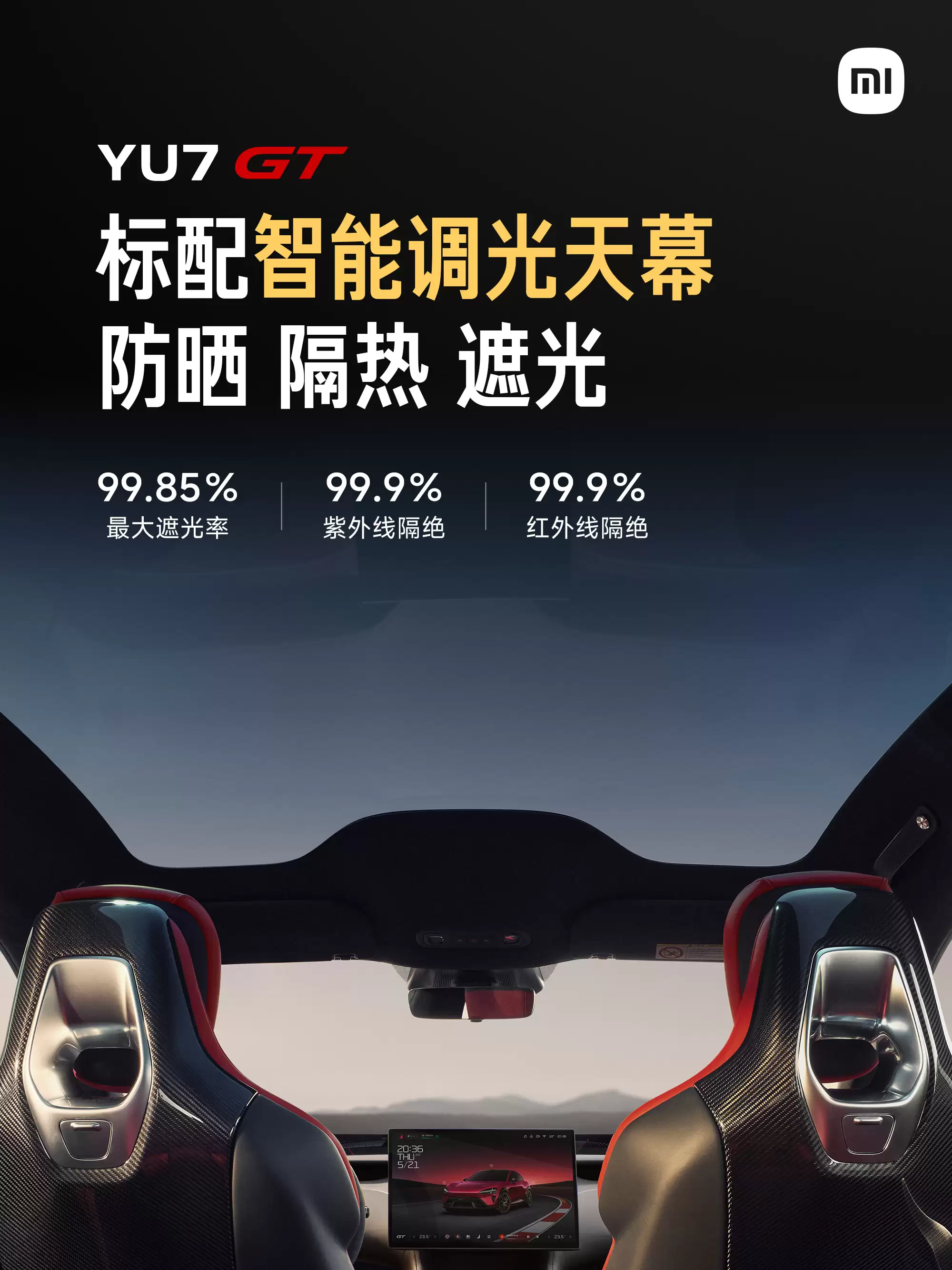 小米汽车：YU7 GT标配全车四座按摩、智能调光天幕、超静谧座舱