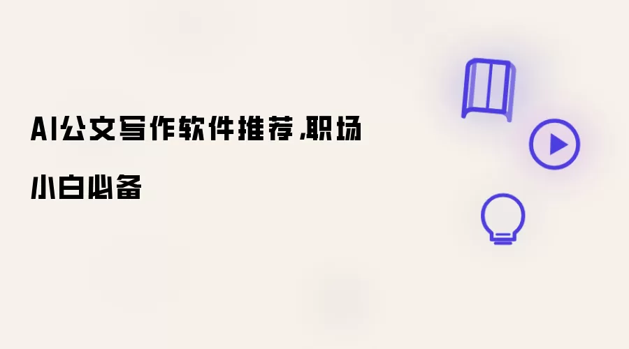 AI公文写作软件推荐,职场小白必备
