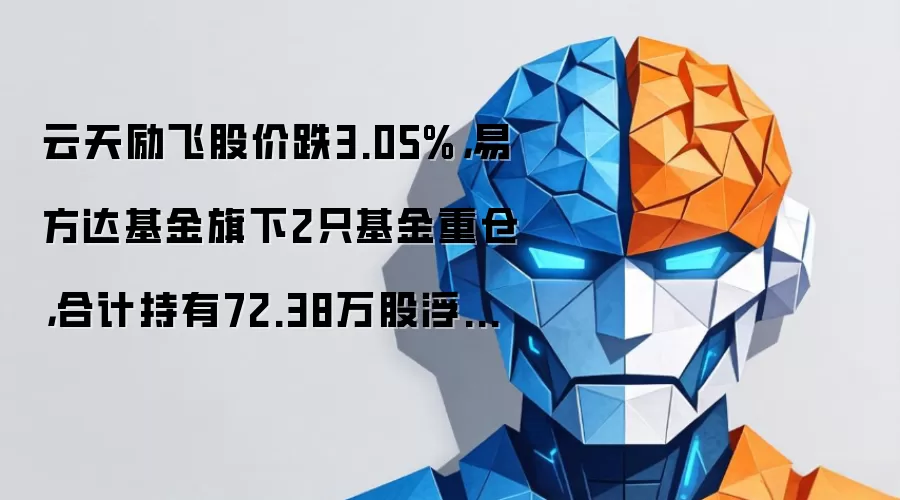 云天励飞股价跌3.05%,易方达基金旗下2只基金重仓,合计持有72.38万股浮亏损失184.57万元