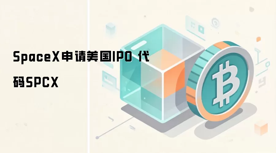 SpaceX申请美国IPO 代码SPCX