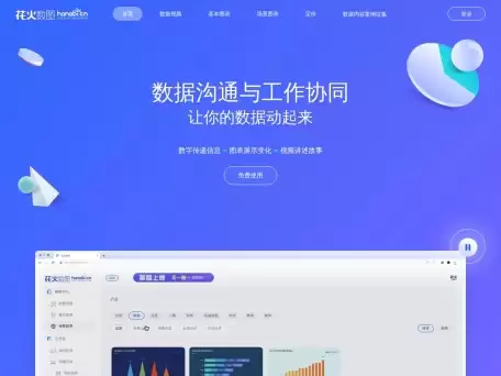 花火数据-数据视频-可以更直观的展示数据变化