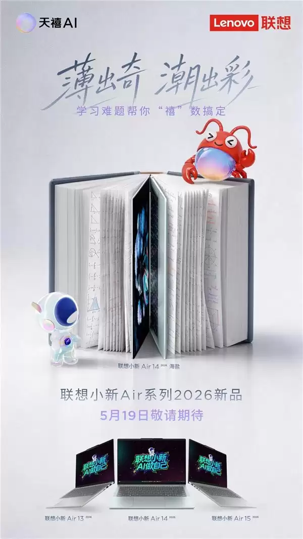 不止于轻薄！联想小新 Air 14 内置天禧 AI 4.0 化身你的学习超能助教