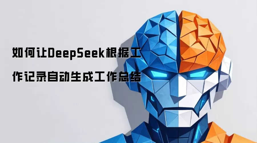 如何让DeepSeek根据工作记录自动生成工作总结