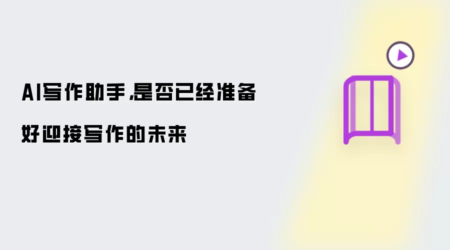 AI写作助手,是否已经准备好迎接写作的未来