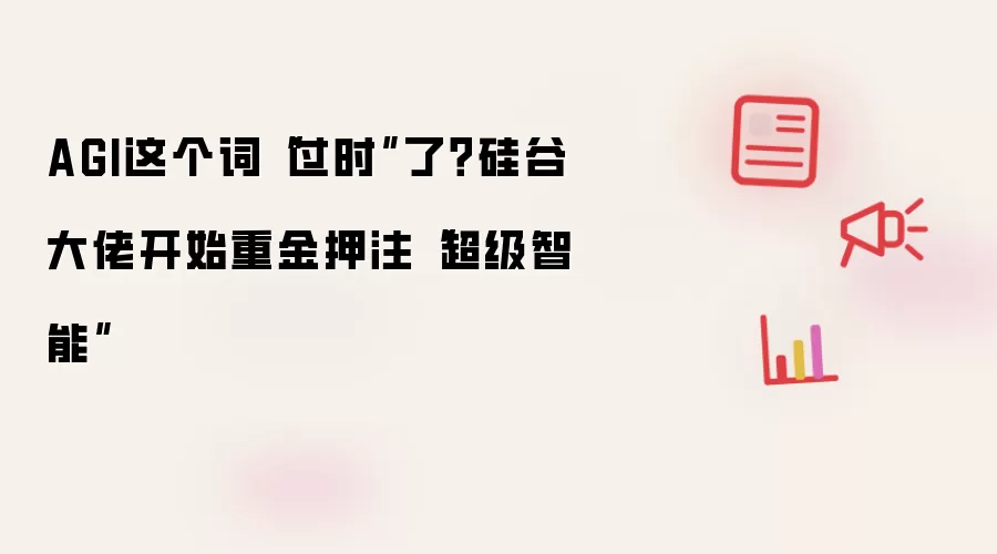 AGI这个词“过时”了?硅谷大佬开始重金押注“超级智能”